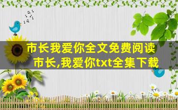 *我爱你全文免费阅读 *,我爱你txt全集下载